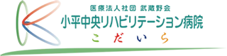 採用サイト|小平中央リハビリテーション病院